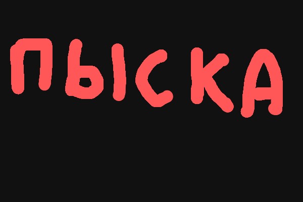 Граффити